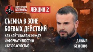 Мастер-класс №2. Съемка в зоне боевых действий_ как найти баланс между информативностью и безопас