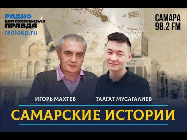 Самарские истории. Революционеры и герои: честь кого названы улицы Самары? | 5.09.2022
