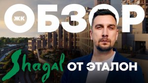 Почему стоит инвестировать в ЖК Шагал сейчас? | Обзор ЖК Shagal от застройщика Эталон