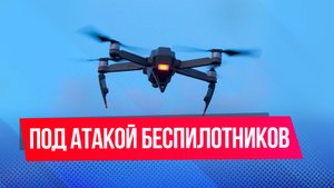 Самая массовая атака дронов ВСУ на Россию