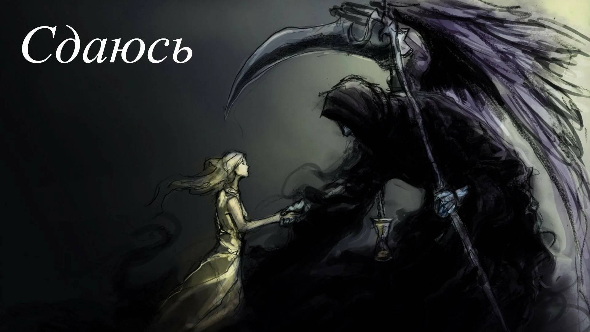 Сдаюсь