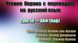 Сура 50 — КАФ - Махмуд Халиль аль-Хусари (с переводом)