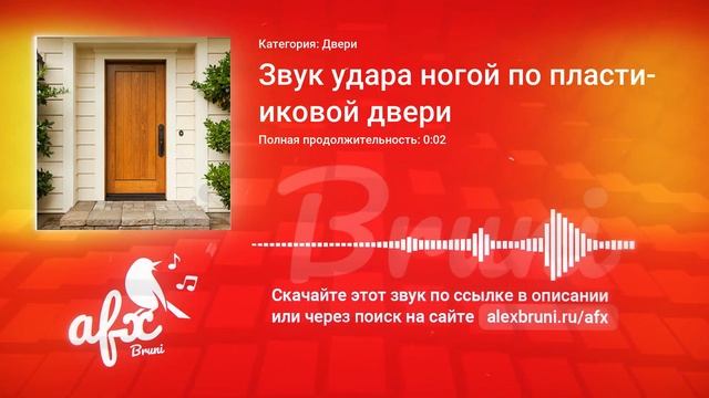 Звук: Звук удара ногой по пластиковой двери смотреть онлайн