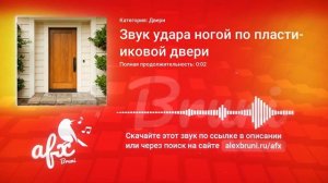 Звук: Звук удара ногой по пластиковой двери