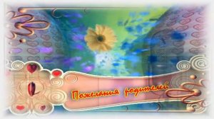 Пожелание родителей для молодоженов футаж SD