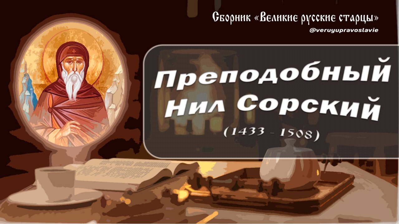 Преподобный Нил Сорский (1433 - 1508)