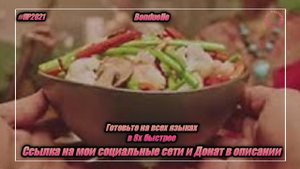 Bonduelle — «Готовьте на всех языках» в 8х быстрее | PRO Рекламу