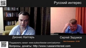 Дионис Каптарь и запрещённая экономика. В четверг на канале РИ. Сергей Задумов