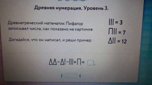 учи ру 1 класс математика. 14 урок. Древняя нумерация.3 уровень.