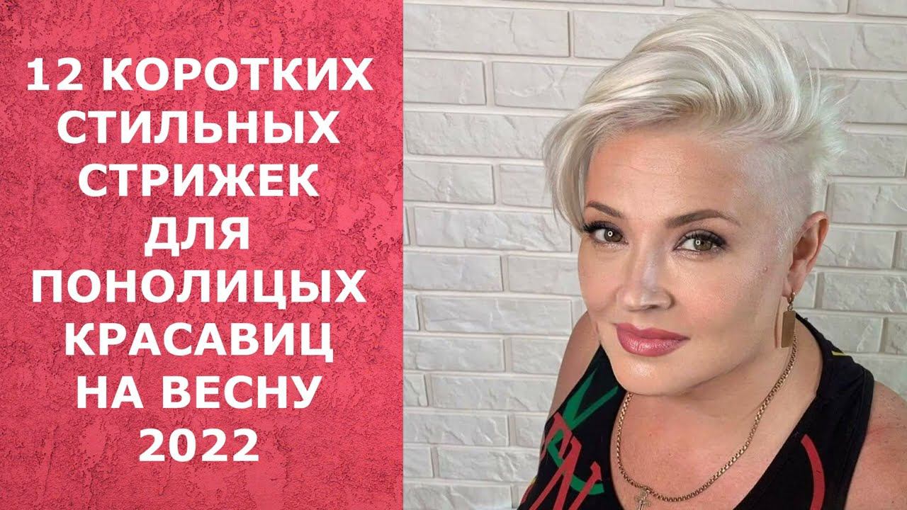12 КОРОТКИХ СТИЛЬНЫХ СТРИЖЕК ДЛЯ ПОЛНОЛИЦЫХ КРАСАВИЦ НА ВЕСНУ 2022/SHORT HAIRCUTS FOR FULL.