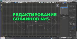 3D Max KF - Редактирование сплайнов №5