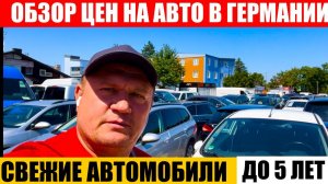 АВТО В ГЕРМАНИИ ОТДАЮТ ЗА ДЕШЕВО?