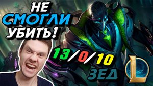 БЕССМЕРТНЫЙ ЗЕД ВЫШЕЛ НА ОХОТУ! - ЗЕД МИД - ZED - League of Legends - Летсплей LoL