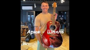 Ария - Штиль