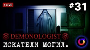 Стрим. Demonologist. Искатели могил #31.