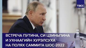 Встреча Путина, Си Цзиньпина и президента Монголии Ухнаагийн Хурэлсуха на полях саммита ШОС-2022
