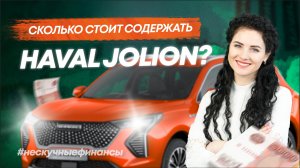 Вся правда о Haval Jolion. Cколько стоит его содержание?