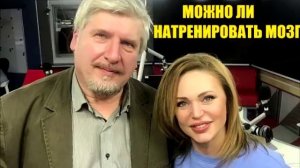 Можно ли натренировать мозг? Сергей Савельев