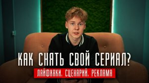 ❗️ КАК СНЯТЬ СВОЙ СЕРИАЛ? | СТРУКТУРА ЛЮБОГО СЕРИАЛА | КАК РЕКЛАМИРОВАТЬ СЕРИАЛ?