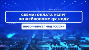 Видеопроект #ВБезопасности. "Алгоритмы действий онлайн-мошенников"
