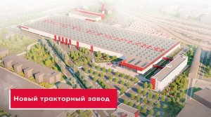 Строительство тракторного завода Ростсельмаш