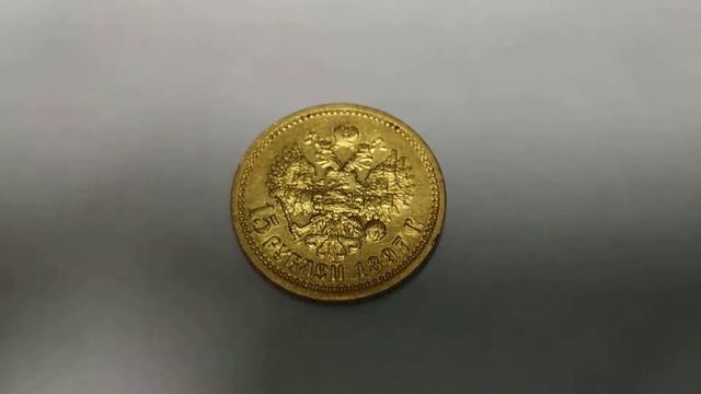 15 рублей 1897 года. Золотая монета Николая 2 смотреть онлайн