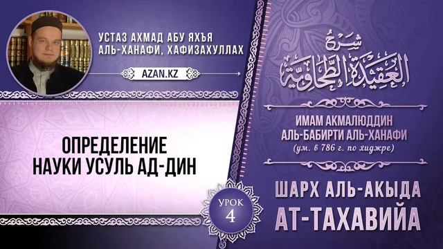 Комментарий к «Акыда ат Тахавийя»  Урок 4  Определение науки усуль ад дин ¦ www azan kz смотреть онлайн