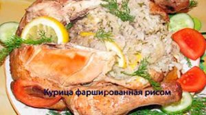 Курица фаршированная рисом