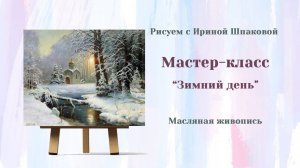 Мастер-класс "Зимний день"