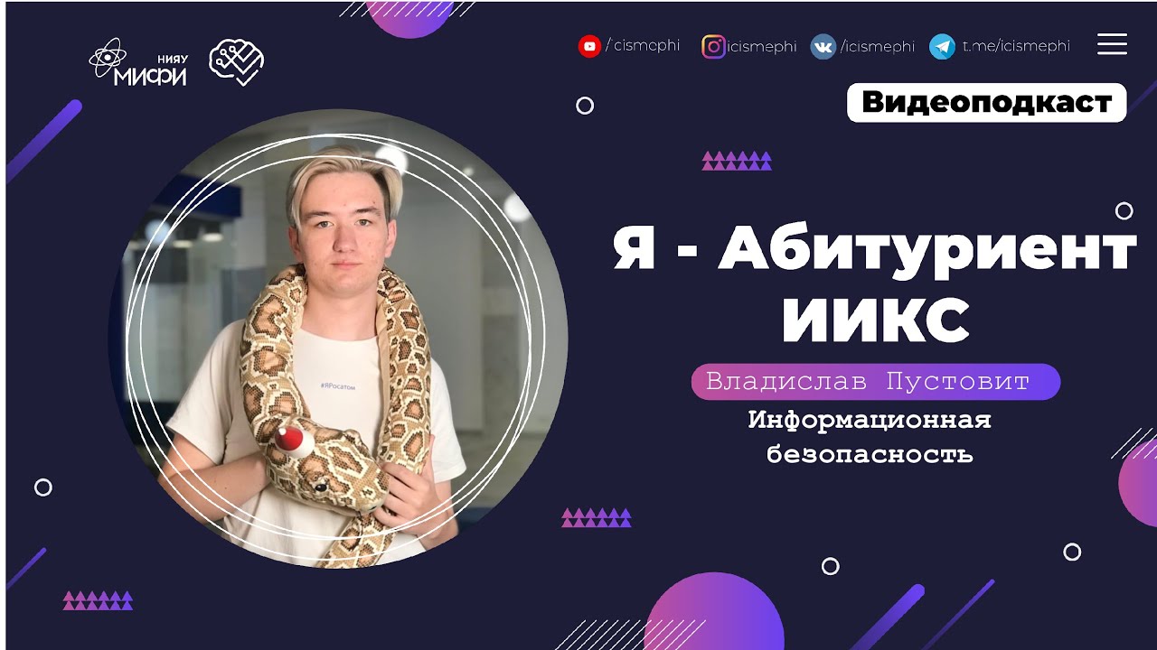 Я - абитуриент ИИКС / Информационная безопасность / Поступление 2021