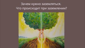 Зачем нужны практики заземления