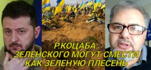 Р.КОЦАБА: Зеленский способен утилизировать всех украинцев и украинок
