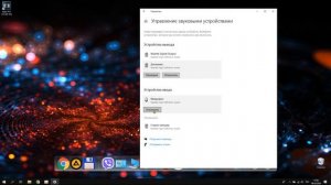 Настройка и проверка микрофона Windows 10