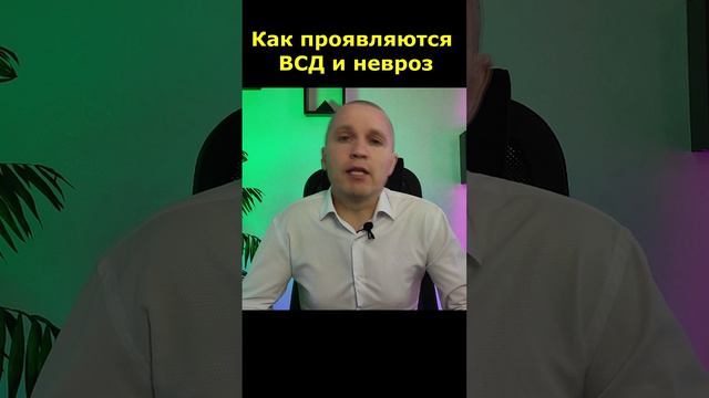 Как проявляется вегетососудистая дистония (ВСД) и невроз. Евгений Лесников.