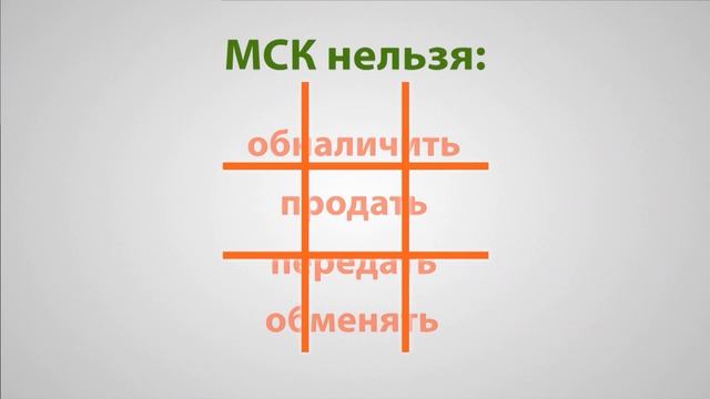 Направления использования средств МСК (2018)