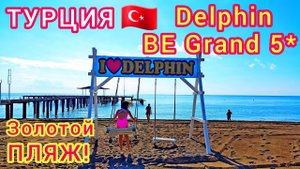 ПЛЯЖ отеля DELPHIN BE GRAND RESORT 5＊. Пляж Лара. Курорт Анталия. Средиземное море