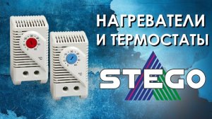 Нагреватели и термостаты STEGO : климатическое оборудование премиум-класса