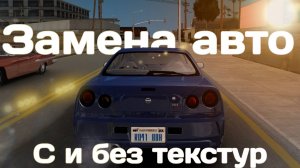 Замена автомобиля с текстурами и без в GTA San Andreas на Android