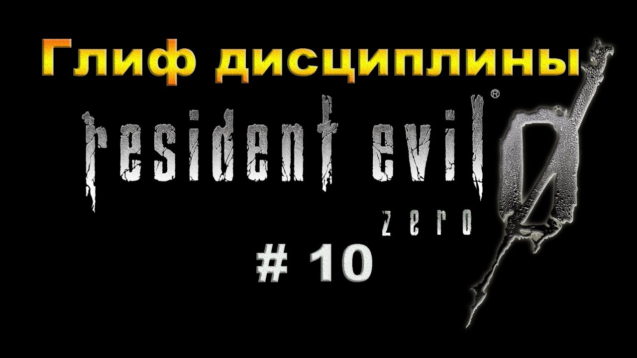 Resident Evil 0 HD REMASTER.  Прохождение #10.  Нашел Глиф дисциплины.