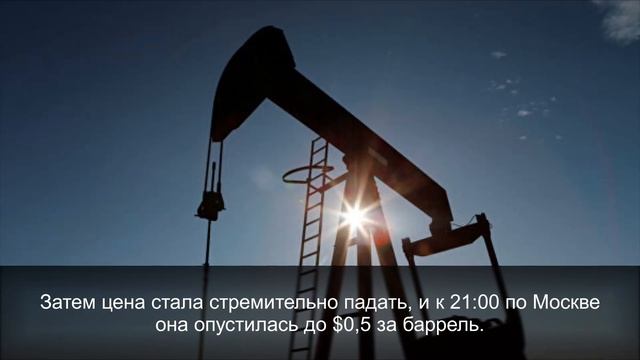 Стоимость нефти марки WTI опустилась до нуля смотреть онлайн