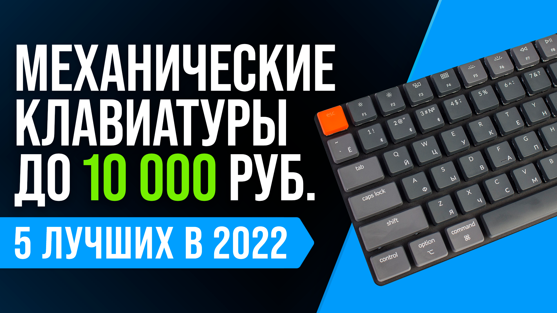 ТОП–5 лучших механических клавиатур до 10000 рублей ✅ Рейтинг 2022 года ✅ Какую механику купить?