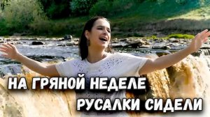 На гряной неделе русалки сидели. Дарья Куц