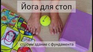 Йога для стоп_ упражнения на каждый день.