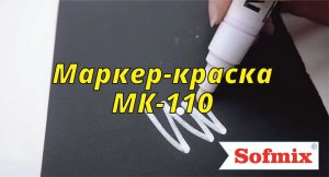 Маркер-краска МК-110