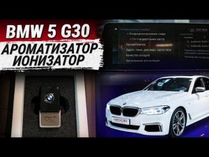Установка ароматизатора и ионизатора на BMW 5 G30