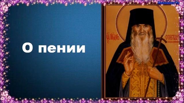 О пении - Карагандинский старец преподобный Севастиан смотреть онлайн