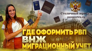 РВП, ВНЖ, миграционный учет. Где оформить иностранному гражданину в России?