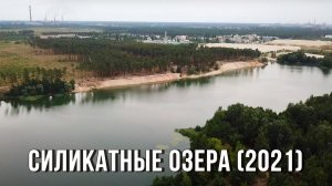 ? Силикатные озёра (08.08.2021, город Липецк)