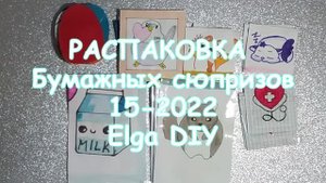 РАСПАКОВКА БУМАЖНЫХ СЮРПРИЗОВ 15 2022/ НОВИНКА совместная коллекция с каналом Огонек / Elga DIY