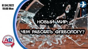 Новый мир: чем работать флебологу?